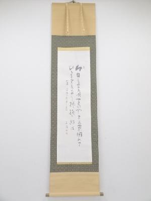宮田文朗肉筆　不織庵八代井口成一郎作　越後上布　絹本掛軸（共箱）